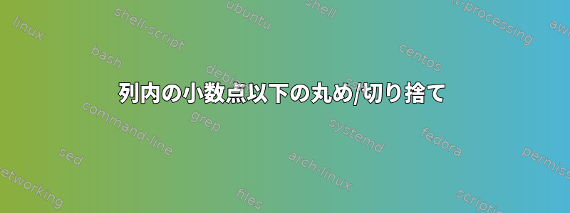 列内の小数点以下の丸め/切り捨て