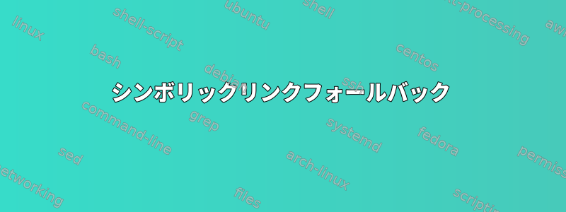 シンボリックリンクフォールバック