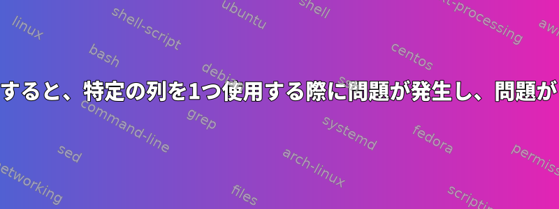 awkを使用して新しいファイルを作成すると、特定の列を1つ使用する際に問題が発生し、問題がどこにあるのかわかりませんでした。