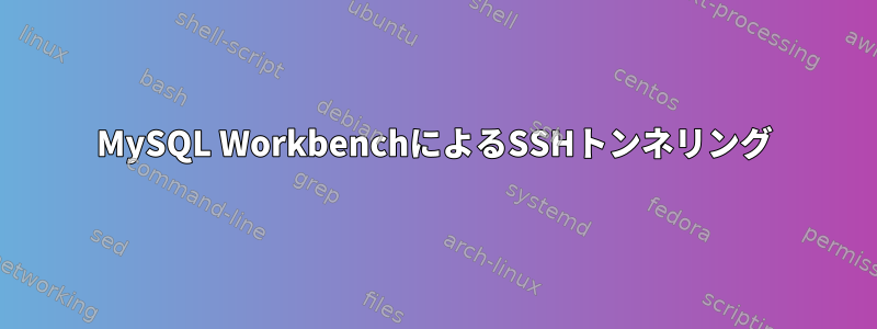 MySQL WorkbenchによるSSHトンネリング