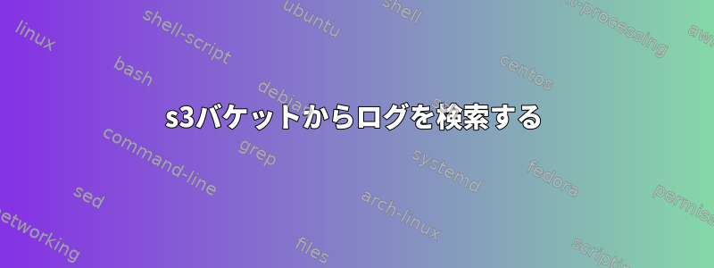 s3バケットからログを検索する