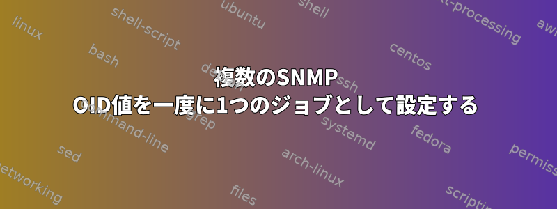 複数のSNMP OID値を一度に1つのジョブとして設定する