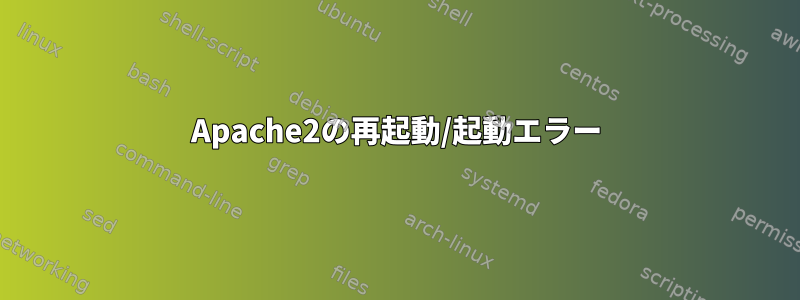 Apache2の再起動/起動エラー