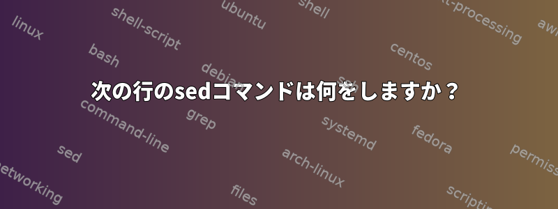 次の行のsedコマンドは何をしますか？