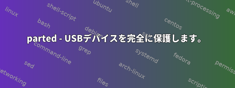 parted - USBデバイスを完全に保護します。