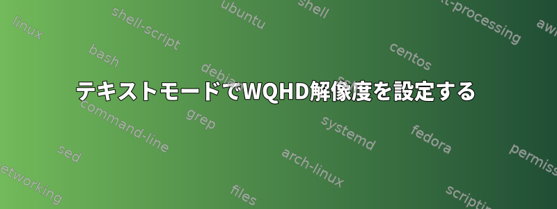 テキストモードでWQHD解像度を設定する