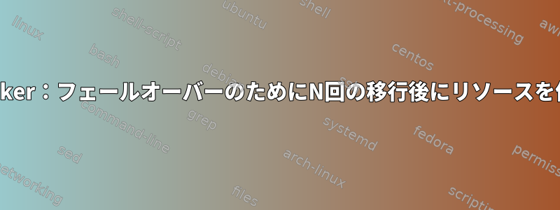 Pacemaker：フェールオーバーのためにN回の移行後にリソースを停止する