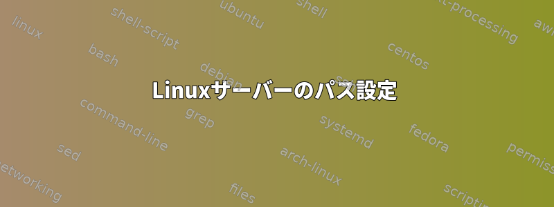 Linuxサーバーのパス設定