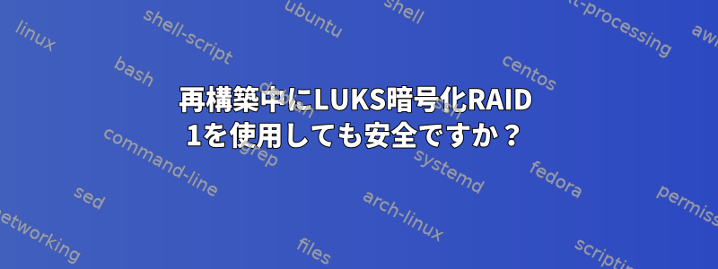 再構築中にLUKS暗号化RAID 1を使用しても安全ですか？