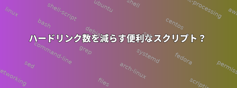 ハードリンク数を減らす便利なスクリプト？