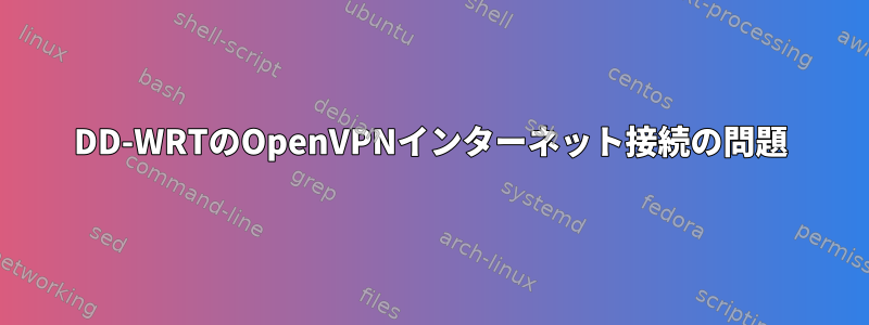 DD-WRTのOpenVPNインターネット接続の問題