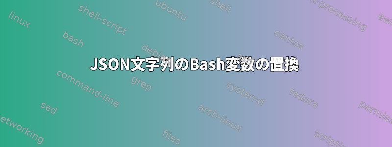 JSON文字列のBash変数の置換