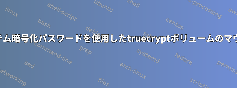 システム暗号化パスワードを使用したtruecryptボリュームのマウント