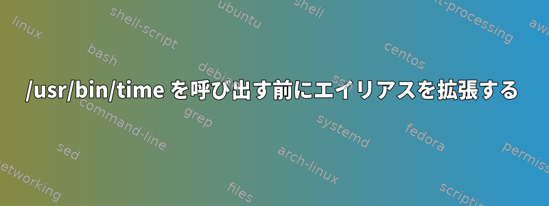 /usr/bin/time を呼び出す前にエイリアスを拡張する