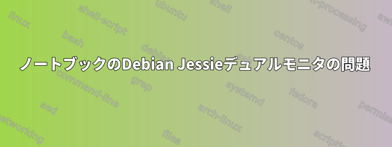 ノートブックのDebian Jessieデュアルモニタの問題