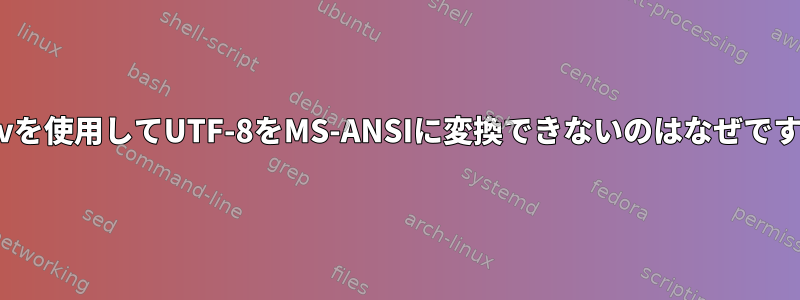 iconvを使用してUTF-8をMS-ANSIに変換できないのはなぜですか？