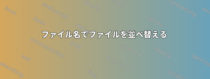 ファイル名でファイルを並べ替える