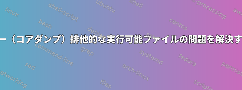 分割エラー（コアダンプ）排他的な実行可能ファイルの問題を解決するには？