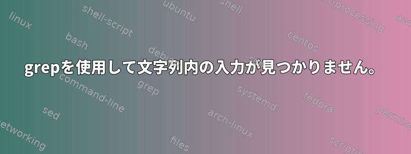 grepを使用して文字列内の入力が見つかりません。