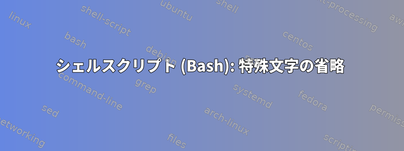 シェルスクリプト (Bash): 特殊文字の省略