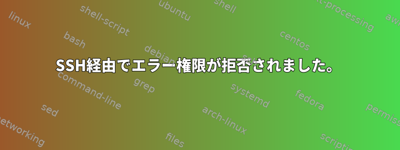 SSH経由でエラー権限が拒否されました。