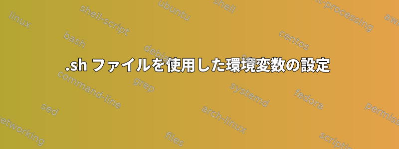 .sh ファイルを使用した環境変数の設定