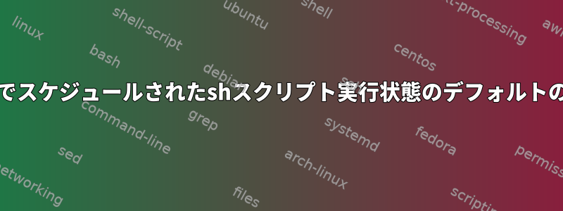 cronでスケジュールされたshスクリプト実行状態のデフォルトの場所