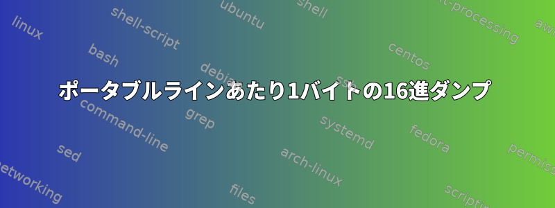 ポータブルラインあたり1バイトの16進ダンプ