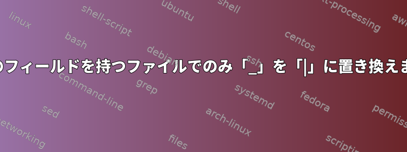 5番目のフィールドを持つファイルでのみ「_」を「|」に置き換えます。