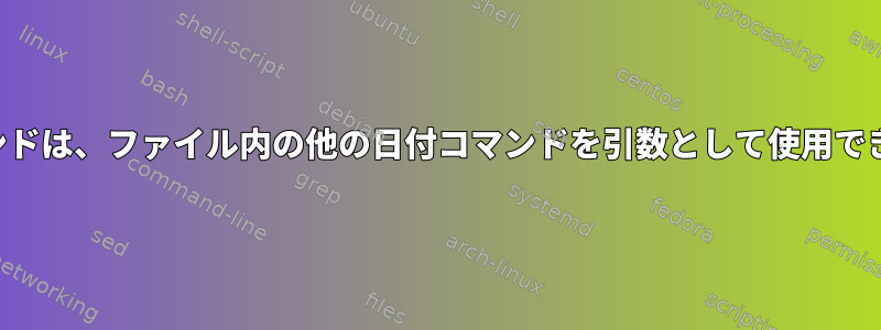 日付コマンドは、ファイル内の他の日付コマンドを引数として使用できますか？