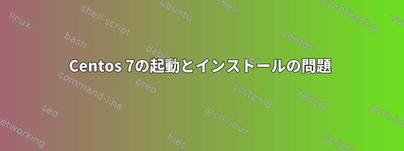 Centos 7の起動とインストールの問題