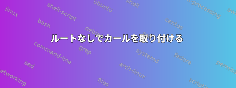 ルートなしでカールを取り付ける