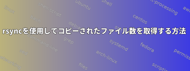 rsyncを使用してコピーされたファイル数を取得する方法