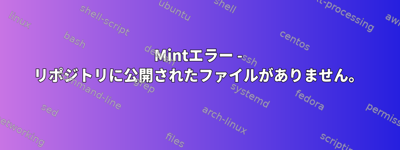 Mintエラー - リポジトリに公開されたファイルがありません。