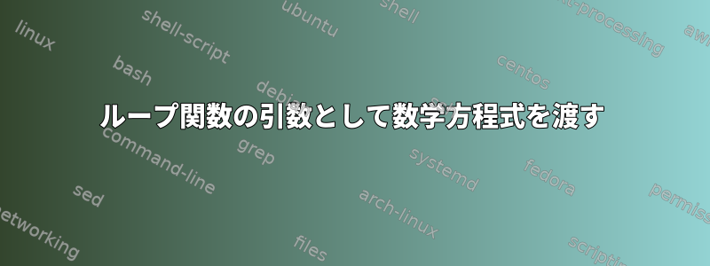 ループ関数の引数として数学方程式を渡す