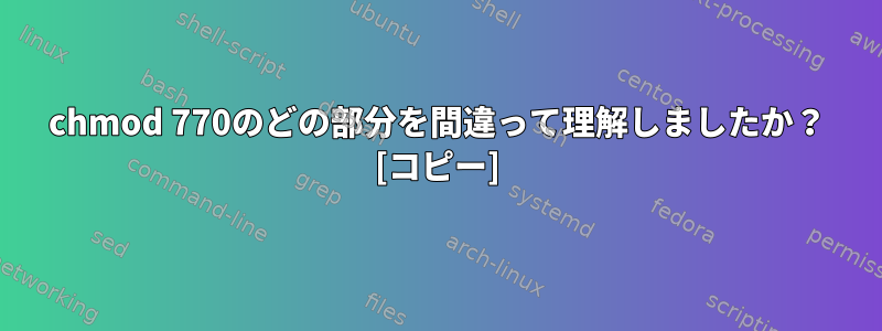 chmod 770のどの部分を間違って理解しましたか？ [コピー]