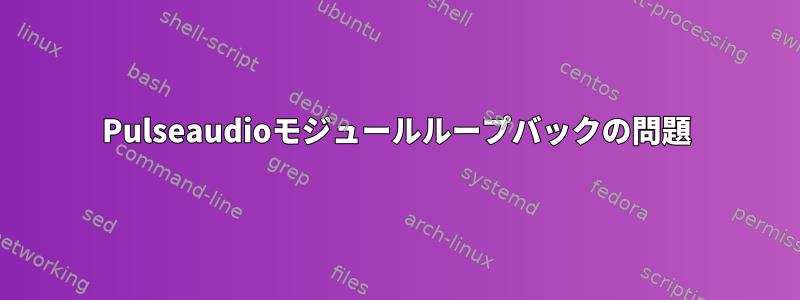 Pulseaudioモジュールループバックの問題