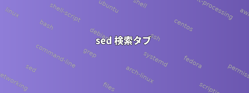 sed 検索タブ