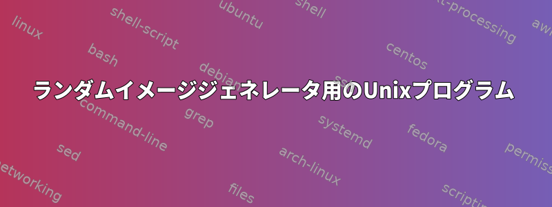 ランダムイメージジェネレータ用のUnixプログラム