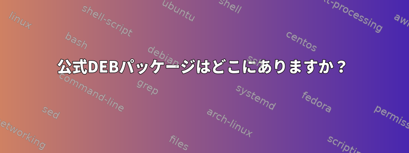 公式DEBパッケージはどこにありますか？