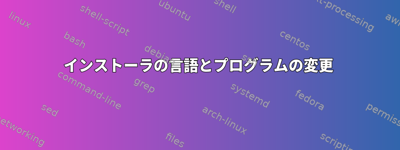 インストーラの言語とプログラムの変更