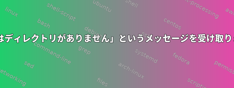 SFTP接続を介して「該当するファイルまたはディレクトリがありません」というメッセージを受け取りましたが、ファイルはサーバーにあります。