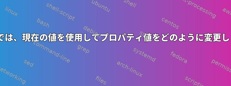 Augeasでは、現在の値を使用してプロパティ値をどのように変更しますか？