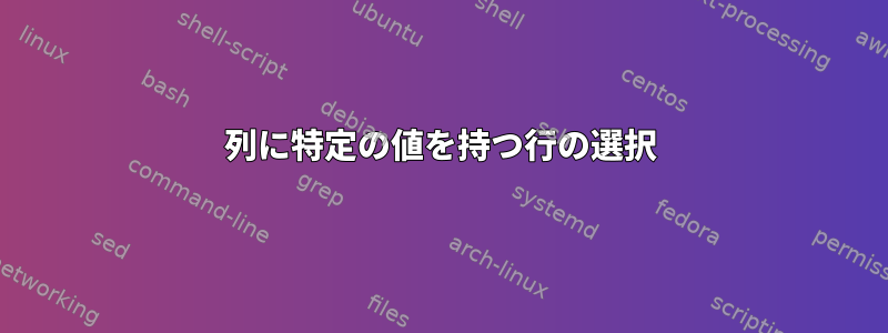 列に特定の値を持つ行の選択