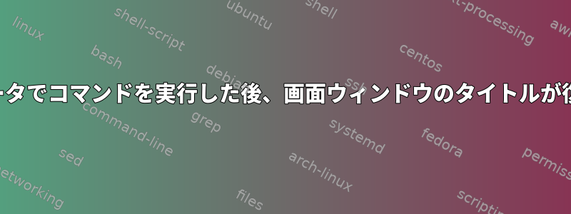 新しいコンピュータでコマンドを実行した後、画面ウィンドウのタイトルが復元されました。