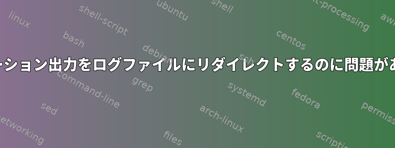 アプリケーション出力をログファイルにリダイレクトするのに問題があります。