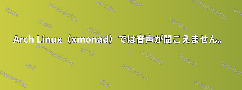 Arch Linux（xmonad）では音声が聞こえません。