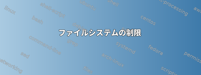 ファイルシステムの制限