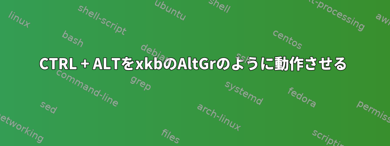 CTRL + ALTをxkbのAltGrのように動作させる