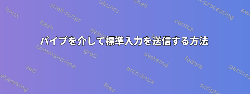 パイプを介して標準入力を送信する方法